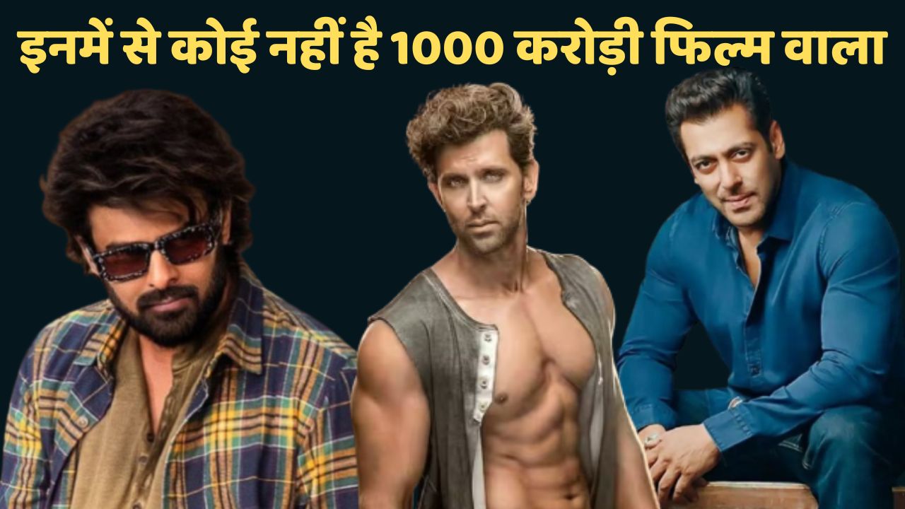 बॉलीवुड का सबसे कंट्रोवर्शियल हीरो, इसके नाम दर्ज हैं 1000-1000 करोड़ की 4 फिल्में, आज तक कोई दूसरा नहीं बना सका ये रिकॉर्ड