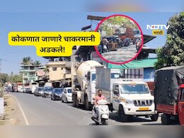 Traffic jam: मुंबई गोवा हायवे-वर मोठी वाहतूक कोंडी, 3 किमीपर्यंत रांगा, कोकणात जात असाल तर...