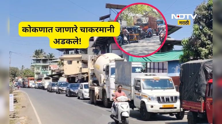Traffic jam: मुंबई गोवा हायवे-वर मोठी वाहतूक कोंडी, 3 किमीपर्यंत रांगा, कोकणात जात असाल तर...