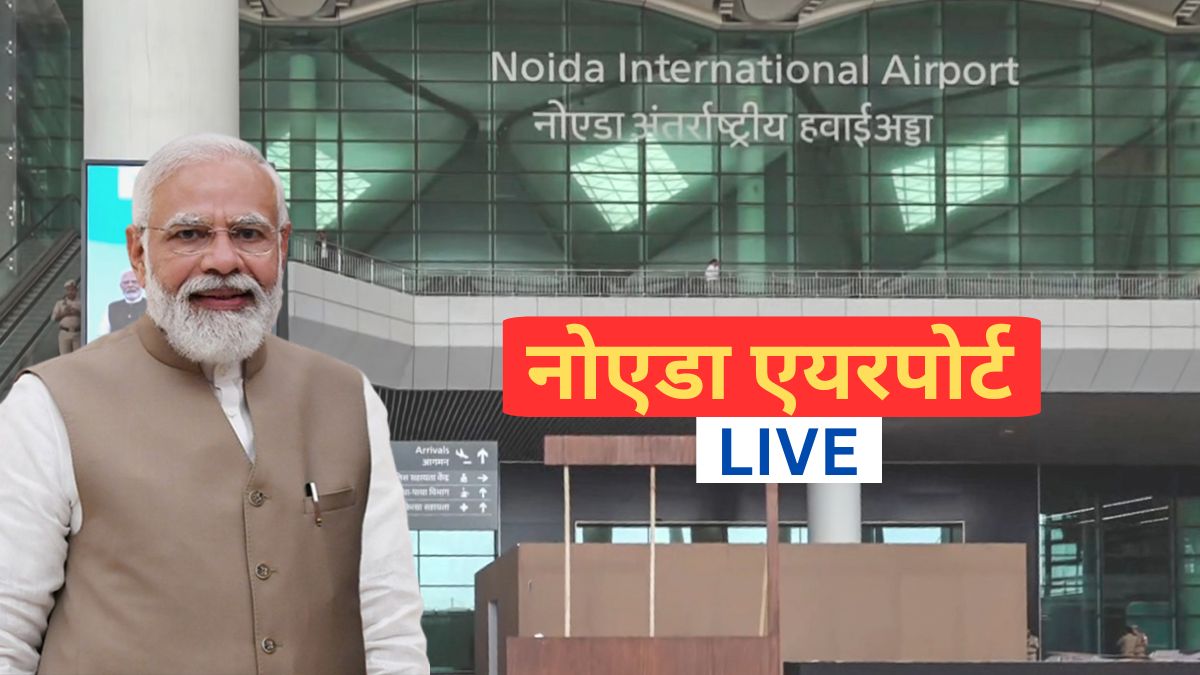LIVE: नोएडा को आज मिलेगी नई 'उड़ान', PM मोदी करेंगे जेवर एयरपोर्ट का उद्घाटन