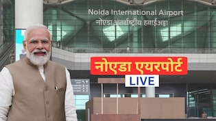 LIVE: नोएडा को आज मिलेगी नई 'उड़ान', PM मोदी करेंगे जेवर एयरपोर्ट का उद्घाटन