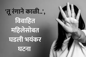 Beed News: 'तू रंगाने काळी..',सासरच्या लोकांकडून विवाहितेचा सतत सुरु होता छळ, नंतर महिलेसोबत पुण्यात जे घडलं..