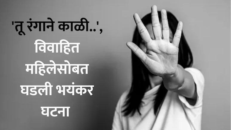 Beed News: 'तू रंगाने काळी..',सासरच्या लोकांकडून विवाहितेचा सतत सुरु होता छळ, नंतर महिलेसोबत पुण्यात जे घडलं..