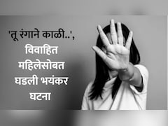 Beed News: 'तू रंगाने काळी..',सासरच्या लोकांकडून विवाहितेचा सतत सुरु होता छळ, नंतर महिलेसोबत पुण्यात जे घडलं..