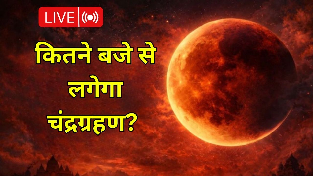 Chandra Grahan 2026 LIVE: साल का पहला चंद्र ग्रहण आज, जानें सूतक काल कब से लगेगा और भारत में दिखने का समय