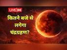 साल का पहला चंद्र ग्रहण शुरू, खत्म हुआ सूतक काल, जानिए अब क्या करें और क्या नहीं