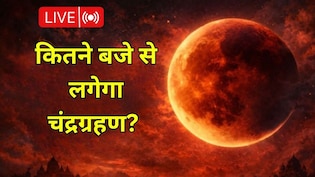 Chandra Grahan 2026 LIVE: साल का पहला चंद्र ग्रहण आज, जानें सूतक काल कब से लगेगा और भारत में दिखने का समय