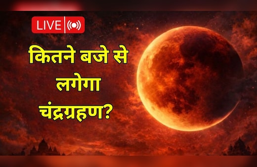 Chandra Grahan 2026 LIVE: साल का पहला चंद्र ग्रहण आज, जानें सूतक काल कब से लगेगा और भारत में दिखने का समय