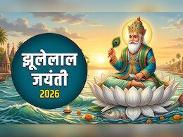 Cheti Chand 2026: आज है झूलेलाल जयंती, जानें चेटी चंड पर्व का वरूण देवता से क्या है कनेक्शन?&nbsp;