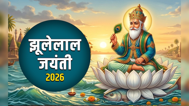 Cheti Chand 2026: आज है झूलेलाल जयंती, जानें चेटी चंड पर्व का वरूण देवता से क्या है कनेक्शन?&nbsp;