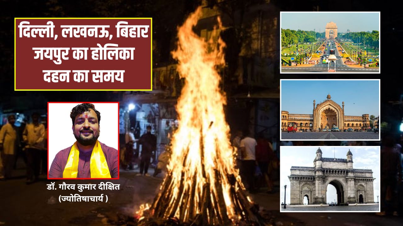 Holika Dahan 2026 Timing: 2 या 3 मार्च कब है होलिका दहन? ज्योतिषाचार्य से जानिए दिल्ली, मुंबई, पटना समेत अन्य शहरों में होलिका दहन की टाइमिंग