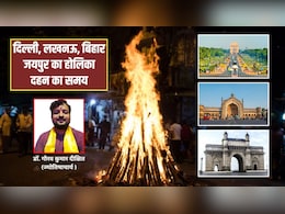 Holika Dahan 2026 Timing: 2 या 3 मार्च कब है होलिका दहन? ज्योतिषाचार्य से जानिए दिल्ली, मुंबई, पटना समेत अन्य शहरों में होलिका दहन की टाइमिंग