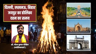 Holika Dahan 2026 Timing: 2 या 3 मार्च कब है होलिका दहन? ज्योतिषाचार्य से जानिए दिल्ली, मुंबई, पटना समेत अन्य शहरों में होलिका दहन की टाइमिंग