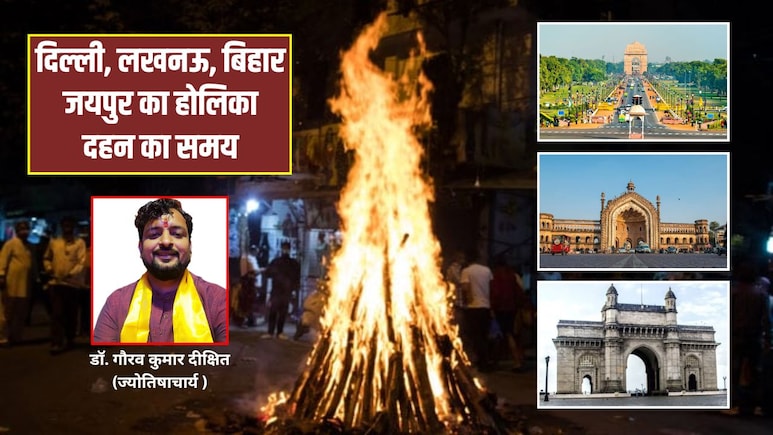 Holika Dahan 2026 Timing: 2 या 3 मार्च कब है होलिका दहन? ज्योतिषाचार्य से जानिए दिल्ली, मुंबई, पटना समेत अन्य शहरों में होलिका दहन की टाइमिंग