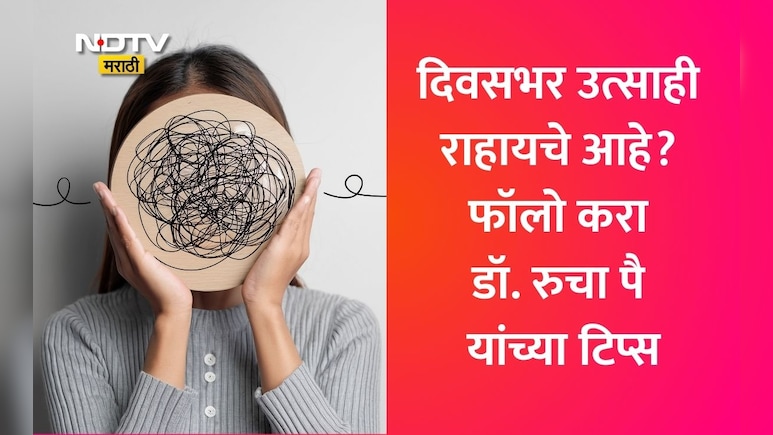 Happy Hormones: तणावमुक्त व्हायचंय? मोबाइल सोडा, हे 4 हार्मोन्स वाढवा; फॉलो करा डॉ. रुचा पै यांच्या टिप्स