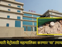 Pune News: बोगद्याला मोठं छिद्र! पुण्यातील भुयारी मेट्रो मार्गावर आता 'रूट मार्कर' बसणार, नागरिकांनाही..
