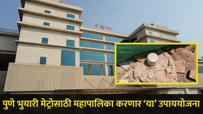 Pune News: बोगद्याला मोठं छिद्र! पुण्यातील भुयारी मेट्रो मार्गावर आता 'रूट मार्कर' बसणार, नागरिकांनाही..