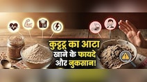 Kuttu Ka Atta: व्रत में करते हैं कुट्टू के आटे का सेवन, तो ऐसे करें पुराने और मिलावटी आटे की पहचान, जानें फायदे और नुकसान