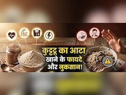 Kuttu Ka Atta: व्रत में करते हैं कुट्टू के आटे का सेवन, तो ऐसे करें पुराने और मिलावटी आटे की पहचान, जानें फायदे और नुकसान