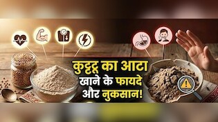Kuttu Ka Atta: व्रत में करते हैं कुट्टू के आटे का सेवन, तो ऐसे करें पुराने और मिलावटी आटे की पहचान, जानें फायदे और नुकसान
