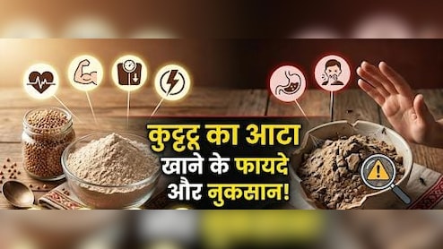 Kuttu Ka Atta: व्रत में करते हैं कुट्टू के आटे का सेवन, तो ऐसे करें पुराने और मिलावटी आटे की पहचान, जानें फायदे और नुकसान