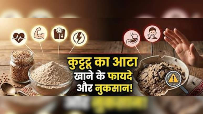 Kuttu Ka Atta: व्रत में करते हैं कुट्टू के आटे का सेवन, तो ऐसे करें पुराने और मिलावटी आटे की पहचान, जानें फायदे और नुकसान