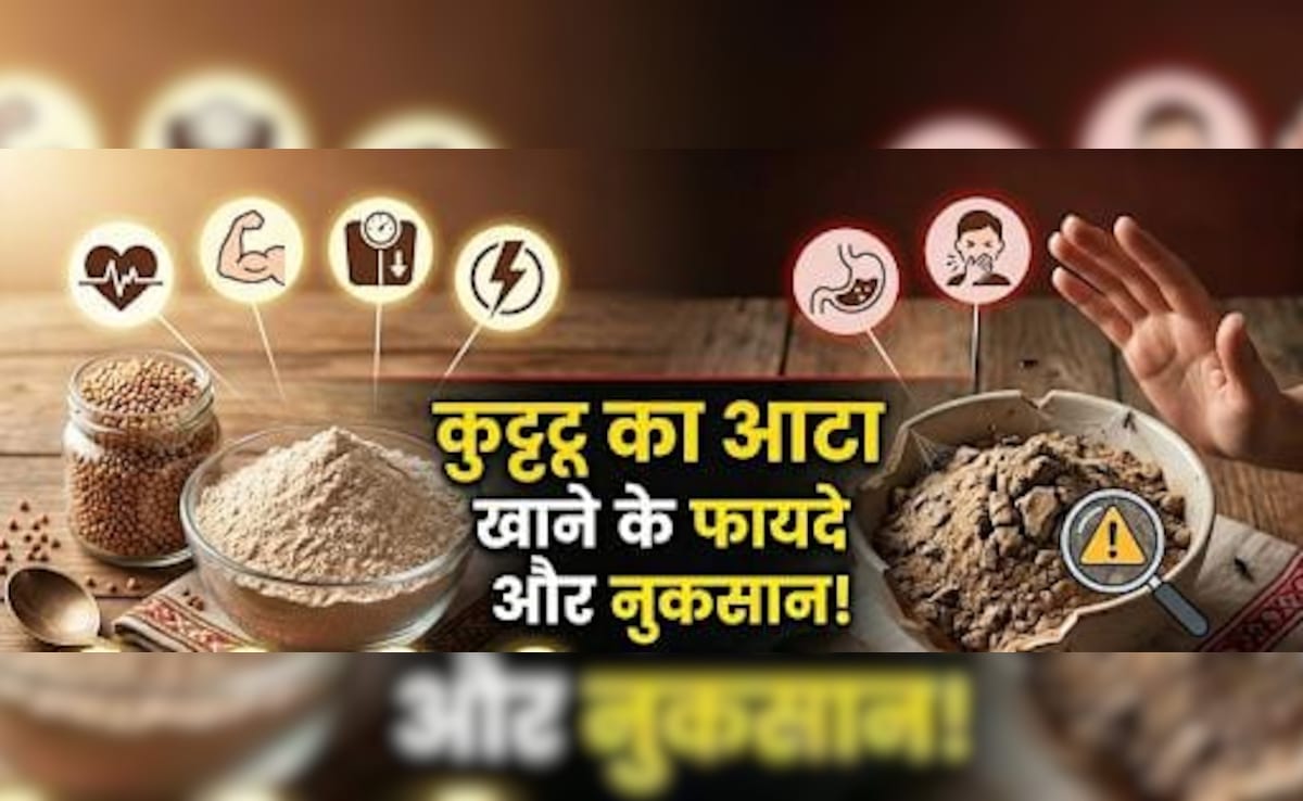 Kuttu Ka Atta: व्रत में करते हैं कुट्टू के आटे का सेवन, तो ऐसे करें पुराने और मिलावटी आटे की पहचान, जानें फायदे और नुकसान