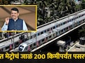 Pune News: आनंदाची बातमी! पुणे शहरात आता 'नो ट्रॅफिक' जॅम, CM फडणवीसांची मेट्रोबाबत सर्वात मोठी घोषणा