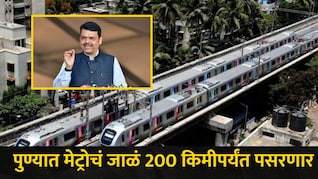 Pune News: आनंदाची बातमी! पुणे शहरात आता 'नो ट्रॅफिक' जॅम, CM फडणवीसांची मेट्रोबाबत सर्वात मोठी घोषणा