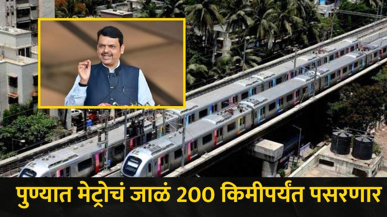 Pune News: आनंदाची बातमी! पुणे शहरात आता 'नो ट्रॅफिक' जॅम, CM फडणवीसांची मेट्रोबाबत सर्वात मोठी घोषणा