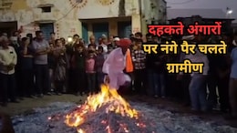 Holi 2026: डूंगरपुर के इस गांव में होलिका दहन के बाद दहकते अंगारों पर नंगे पैर चलते हैं लोग, देखें VIDEO