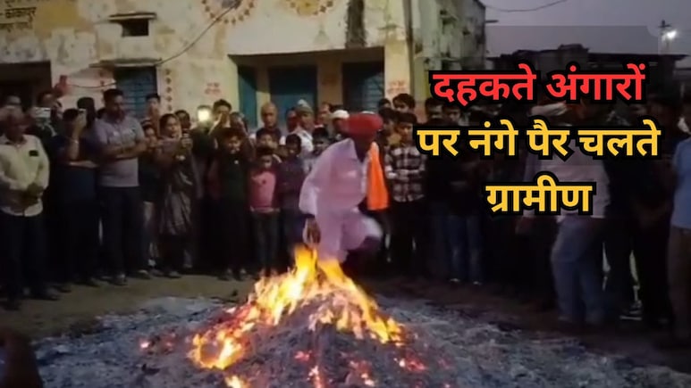 Holi 2026: डूंगरपुर के इस गांव में होलिका दहन के बाद दहकते अंगारों पर नंगे पैर चलते हैं लोग, देखें VIDEO