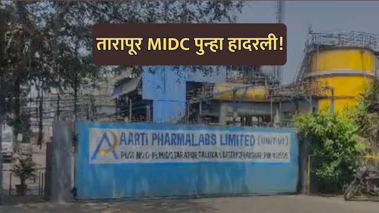 Palghar News: तारापूर MIDC पुन्हा हादरली! फार्मा कंपनीतून 'सायलंट किलर' गॅसची गळती; अनेक कामगार बाधित