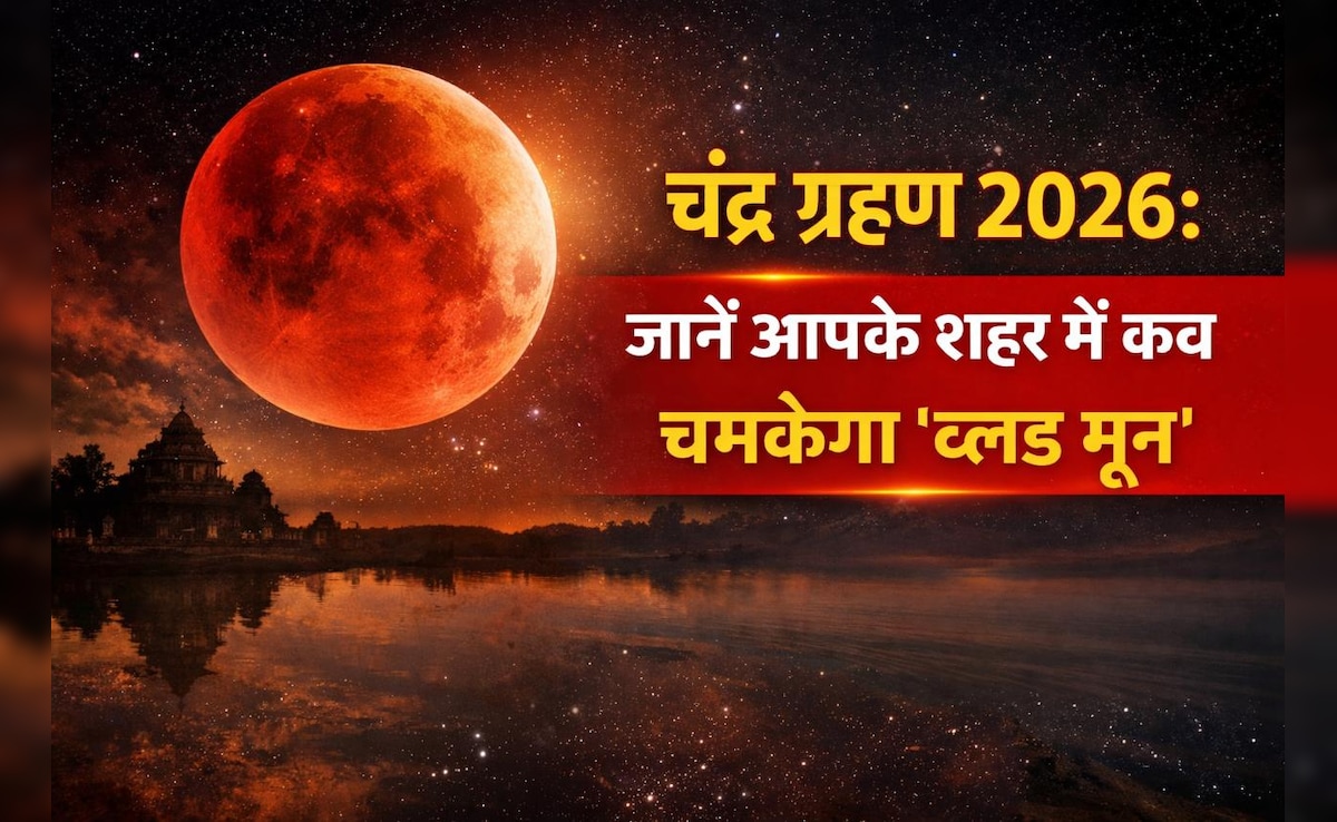 Chandra Grahan 2026:जानें साल का पहला चंद्रग्रहण सबसे पहले कहां दिखेगा, यहां देखें अपने शहर का समय
