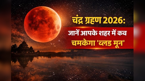 Chandra Grahan 2026:जानें साल का पहला चंद्रग्रहण सबसे पहले कहां दिखेगा, यहां देखें अपने शहर का समय