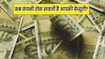 किन गलतियों की वजह से कंपनी रोक सकती है आपकी ग्रेच्युटी? जान लें जरूरी नियम