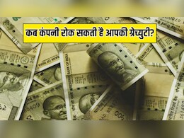 Gratuity Rules: किन गलतियों की वजह से कंपनी रोक सकती है आपकी ग्रेच्युटी? जान लें जरूरी नियम