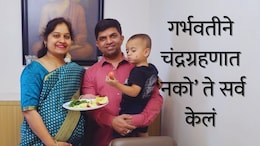 Sangli News :चंद्रग्रहणात 'नको' ते सर्व केलं; गर्भवतीच्या कृतीने सारेच भारावले, आता सर्वांकडून होतंय कौतुक