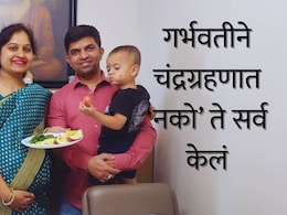 Sangli News :चंद्रग्रहणात 'नको' ते सर्व केलं; गर्भवतीच्या कृतीने सारेच भारावले, आता सर्वांकडून होतंय कौतुक