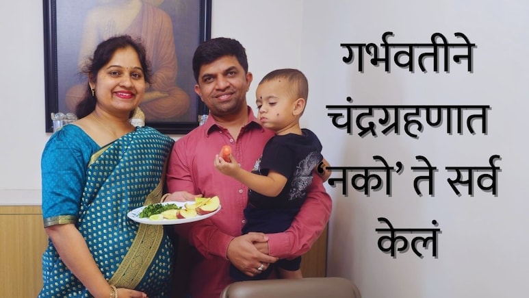 Sangli News :चंद्रग्रहणात 'नको' ते सर्व केलं; गर्भवतीच्या कृतीने सारेच भारावले, आता सर्वांकडून होतंय कौतुक