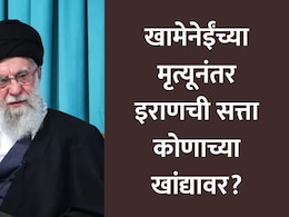 Ayatollah Khamenei Death : खामेनेईंच्या मृत्यूनंतर कोणाला मिळणार इराणची सत्ता? 'या' 2 नावांची जगभर होतेय चर्चा