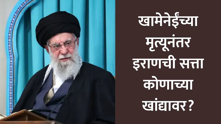 Ayatollah Khamenei Death : खामेनेईंच्या मृत्यूनंतर कोणाला मिळणार इराणची सत्ता? 'या' 2 नावांची जगभर होतेय चर्चा