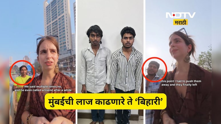 Trending News: मुंबईत परदेशी तरुणीची छेड काढणारे 'बिहारी', जगात बदनामी, Video Viral होताच  दोघे जेरबंद