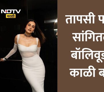 Taapsee Pannu: लग्नानंतर अभिनेत्रींसोबत इंडस्ट्रीत काय घडतं? तापसी पन्नूने बॉलिवूडचं धक्कादायक वास्तव केलं उघड