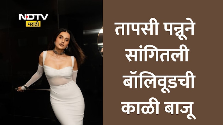 Taapsee Pannu: लग्नानंतर अभिनेत्रींसोबत इंडस्ट्रीत काय घडतं? तापसी पन्नूने बॉलिवूडचं धक्कादायक वास्तव केलं उघड