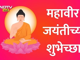 Mahavir Jayanti 2026: दुसऱ्याला दुःख देणे हा सर्वात मोठा गुन्हा, अहिंसेचा मार्ग स्वीकारूया पुन्हा; महावीर जयंतीच्या शुभेच्छा