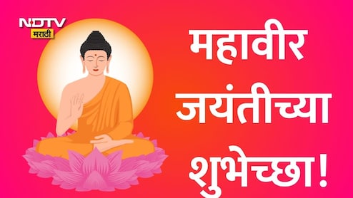Mahavir Jayanti 2026: दुसऱ्याला दुःख देणे हा सर्वात मोठा गुन्हा, अहिंसेचा मार्ग स्वीकारूया पुन्हा; महावीर जयंतीच्या शुभेच्छा