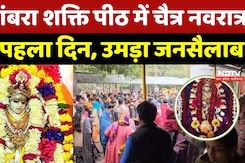 Chaitra Navratri 2026: Pitambara शक्ति पीठ में चैत्र नवरात्र का पहला दिन, उमड़ा जनसैलाब | Pitambara