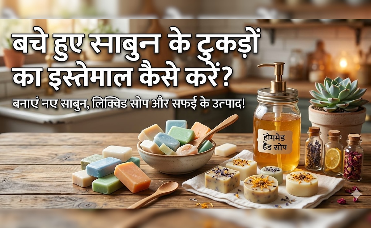 बेकार समझ कर फेंके नहीं! बचे हुए साबुन के टुकड़ों से घर पर बनाएं ये 5 चीजें, जो मार्केट में मिलती हैं महंगी