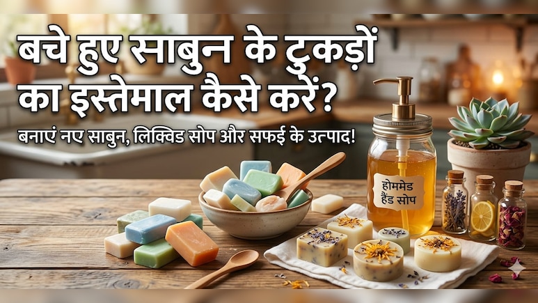 बेकार समझ कर फेंके नहीं! बचे हुए साबुन के टुकड़ों से घर पर बनाएं ये 5 चीजें, जो मार्केट में मिलती हैं महंगी